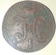 монета серебромь копейки серебромь медные 1846 года позвоните по мобил